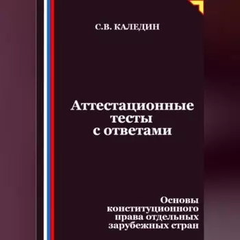 Аттестационные тесты с ответами. Основы конституционного права отдельных зарубежных стран