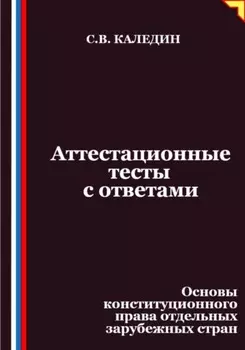 Аттестационные тесты с ответами. Основы конституционного права отдельных зарубежных стран