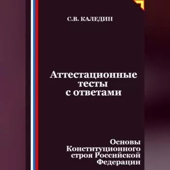 Аттестационные тесты с ответами. Основы Конституционного строя Российской Федерации