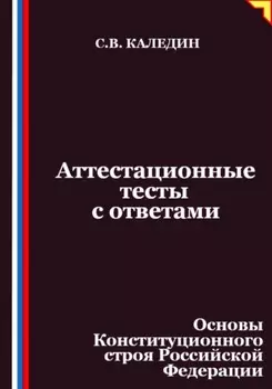 Аттестационные тесты с ответами. Основы Конституционного строя Российской Федерации