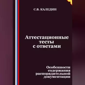 Аттестационные тесты с ответами. Особенности содержания распорядительной документации