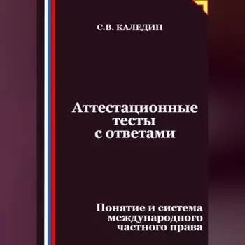 Аттестационные тесты с ответами. Понятие и система международного частного права