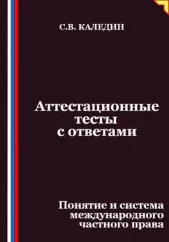 Аттестационные тесты с ответами. Понятие и система международного частного права