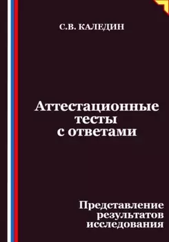Аттестационные тесты с ответами. Представление результатов исследования