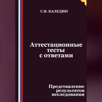 Аттестационные тесты с ответами. Представление результатов исследования
