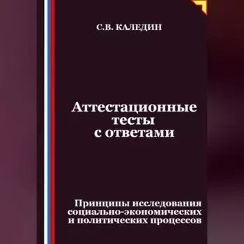 Аттестационные тесты с ответами. Принципы исследования социально-экономических и политических процессов