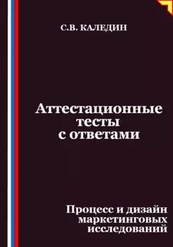 Аттестационные тесты с ответами. Процесс и дизайн маркетинговых исследований