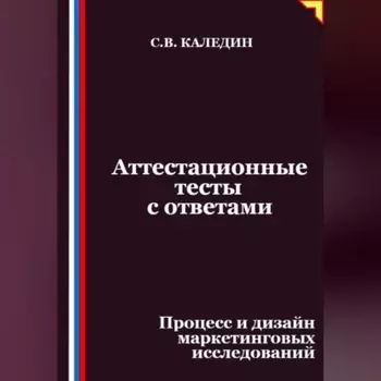 Аттестационные тесты с ответами. Процесс и дизайн маркетинговых исследований