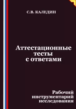 Аттестационные тесты с ответами. Рабочий инструментарий исследования