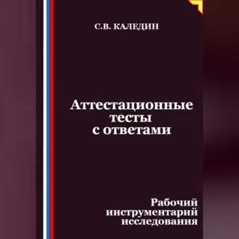Аттестационные тесты с ответами. Рабочий инструментарий исследования