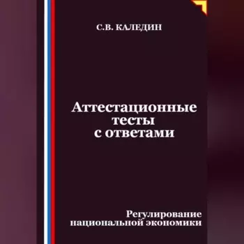 Аттестационные тесты с ответами. Регулирование национальной экономики