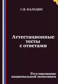 Аттестационные тесты с ответами. Регулирование национальной экономики