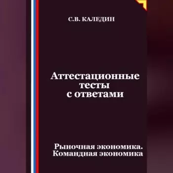 Аттестационные тесты с ответами. Рыночная экономика. Командная экономика