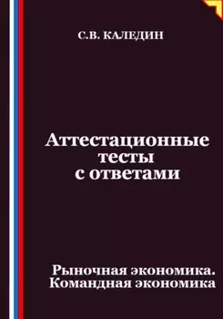Аттестационные тесты с ответами. Рыночная экономика. Командная экономика