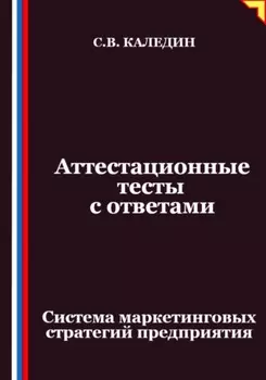 Аттестационные тесты с ответами. Система маркетинговых стратегий предприятия