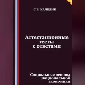 Аттестационные тесты с ответами. Социальные основы национальной экономики