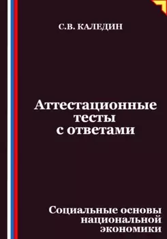 Аттестационные тесты с ответами. Социальные основы национальной экономики