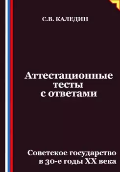 Аттестационные тесты с ответами. Советское государство в 30-е годы ХХ века