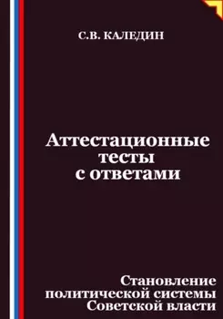 Аттестационные тесты с ответами. Становление политической системы Советской власти