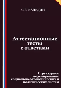 Аттестационные тесты с ответами. Структурное моделирование социально-экономических и политических систем