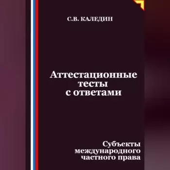 Аттестационные тесты с ответами. Субъекты международного частного права