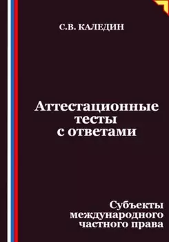 Аттестационные тесты с ответами. Субъекты международного частного права
