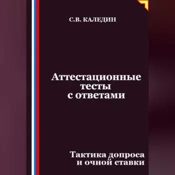 Аттестационные тесты с ответами. Тактика допроса и очной ставки