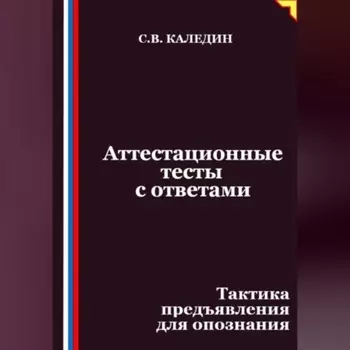 Аттестационные тесты с ответами. Тактика предъявления для опознания