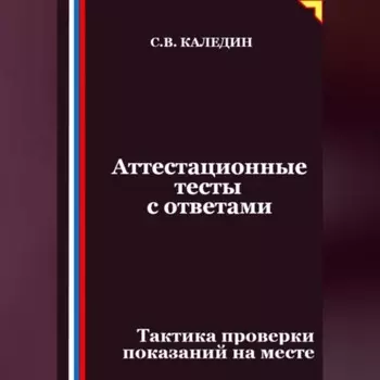 Аттестационные тесты с ответами. Тактика проверки показаний на месте