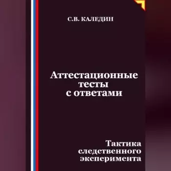 Аттестационные тесты с ответами. Тактика следственного эксперимента