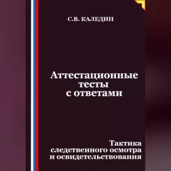 Аттестационные тесты с ответами. Тактика следственного осмотра и освидетельствования