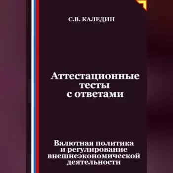 Аттестационные тесты с ответами. Валютная политика и регулирование внешнеэкономической деятельности
