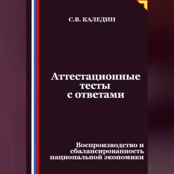 Аттестационные тесты с ответами. Воспроизводство и сбалансированность национальной экономики