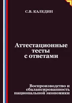 Аттестационные тесты с ответами. Воспроизводство и сбалансированность национальной экономики