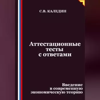 Аттестационные тесты с ответами. Введение в современную экономическую теорию