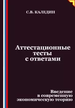 Аттестационные тесты с ответами. Введение в современную экономическую теорию