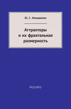 Аттракторы и их фрактальная размерность