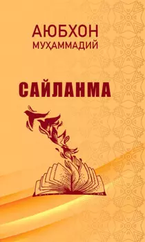 Аюбхон Муаммадий. Сайланма