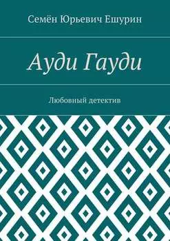 Ауди Гауди. Любовный детектив