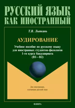 Аудирование. Учебное пособие по русскому языку для иностранных студентов-филологов 1-го курса бакалавриата (B1–B2)