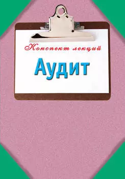 Аудит