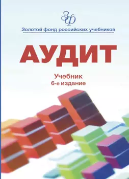 Аудит