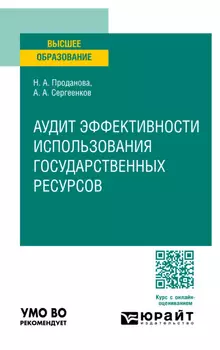 Аудит эффективности использования государственных ресурсов. Учебное пособие для вузов