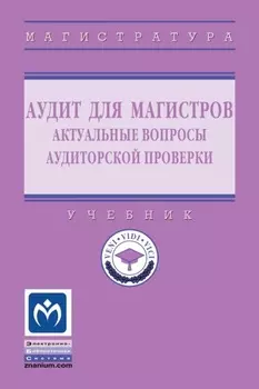 Аудит для магистров: актуальные вопросы аудиторской проверки
