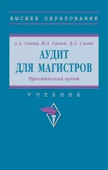 Аудит для магистров: Практический аудит: Практикум