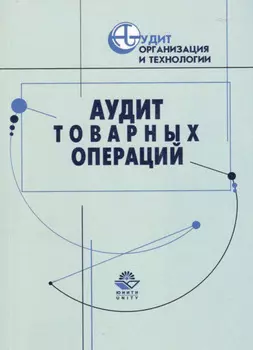 Аудит товарных операций