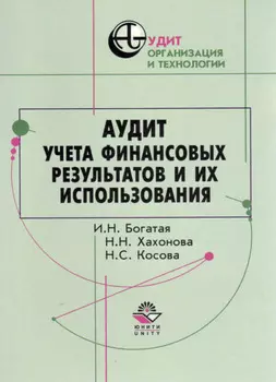 Аудит учета финансовых результатов и их использования