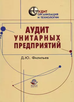 Аудит унитарных предприятий