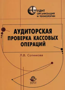 Аудиторская проверка кассовых операций
