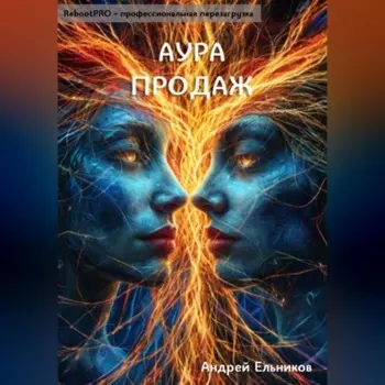 Аура продаж